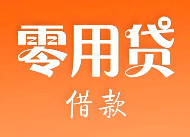 苏州民间私人借款零用贷