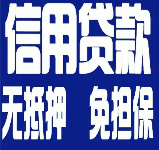 苏州无抵押纯信用贷款