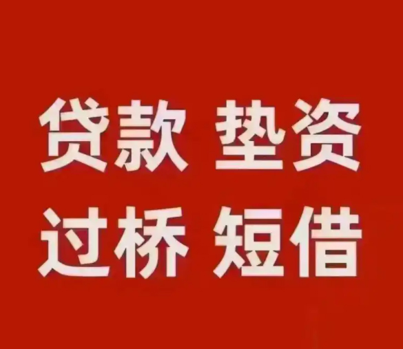 苏州过桥垫资短借