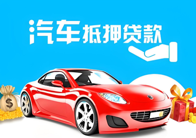 昆山车辆抵押贷款的方式都包含哪些